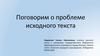 Поговорим о проблеме исходного текста