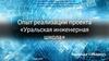 Опыт реализации проекта «Уральская инженерная школа»