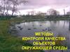 Методы контроля качества объектов окружающей среды