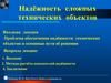 Проблема обеспечения надёжности технических объектов и основные пути её решения