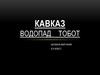 Кавказ. Водопад Тобот