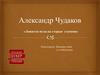 Александр Чудаков «Ложится мгла на старые ступени»
