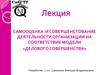 Самооценка и совершенстование деятельности организации на соответствие модели «делового совершенства»