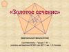 «Золотое сечение» (виртуальный факультатив)
