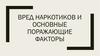 Вред наркотиков и основные поражающие факторы