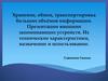 Хранение, обмен, транспортировка больших объёмов информации. Презентации внешних запоминающих устройств