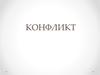 Понятие о конфликте