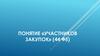 Понятие «Участников закупок» (44 ФЗ