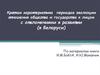 Краткая характеристика периодов эволюции отношения общества и государства к лицам с отклонениями в развитии (в Беларуси)