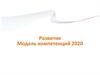 Развитие модель компетенций