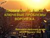 Проблемы современных городов