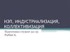 НЭП, индустриализация, коллективизация