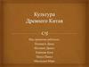 Культура Древнего Китая
