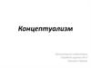 Концептуализм. Концепт