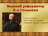 Реформы П.А.Столыпина