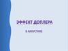 Эффект Доплера в аккустике