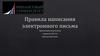 Правила написания электронного письма