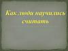 Как люди научились считать