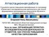 Аттестационная работа. Организация проектно-исследовательской деятельности студентов как способ повышения качества образования