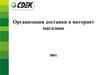Организация доставки в интернет-магазине