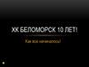 ХК Беломорск - 10 лет