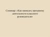 Семинар: «Как написать программу деятельности классного руководителя»