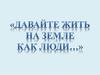 Толерантность. Толерантная личность