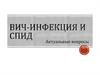 ВИЧ-инфекция и СПИД. Актуальные вопросы