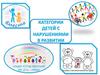 Категории детей с нарушениями в развитии