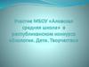 Участие МБОУ «Аловская средняя школа» в республиканском конкурсе «Экология. Дети. Творчество»
