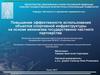 Повышение эффективности использования объектов спортивной инфраструктуры на основе механизма государственно-частного партнерства