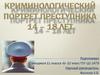 Криминологический портрет преступника 14 - 18 лет