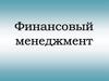 Финансовый менеджмент