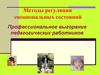 Методы регуляции эмоциональных состояний. Профессиональное выгорание педагогических работников