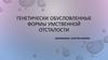 Генетически обусловленные формы умственной отсталости
