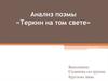 Анализ поэмы «Теркин на том свете»