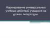 Формирование универсальных учебных действий учащихся на уроках литературы