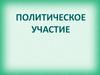 Политическое участие
