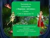 Тренажёр по математике « Царевна- лягушка». 1 класс. Счёт в пределах 10