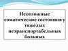Неотложные соматические состояния у тяжелых нетранспортабельных больных