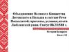 Объединение Великого Княжества Литовского и Польши в составе Речи Посполитой: причины, условия, итоги Люблинской унии
