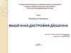 Геномные болезни: мышечная дистрофия Дюшенна