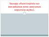 Басқару обьектілерінің хал жағдайының және дамуының көрсеткіш жүйесі