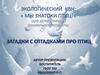 Знатоки птиц (для детей старшего дошкольного возраста)