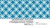 Понятие гражданского права как частного права. Источники гражданского права