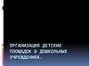 Организация детских площадок в дошкольных учреждениях