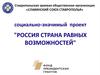Социально-значимый проект. Россия -  страна равных возможностей