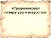 Средневековая литература и искусство