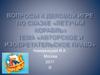 Вопросы к деловой игре по сказке «Летучий корабль». Тема «Авторское и изобретательское право»