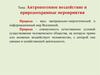 Антропогенное воздействие и природоохранные мероприятия